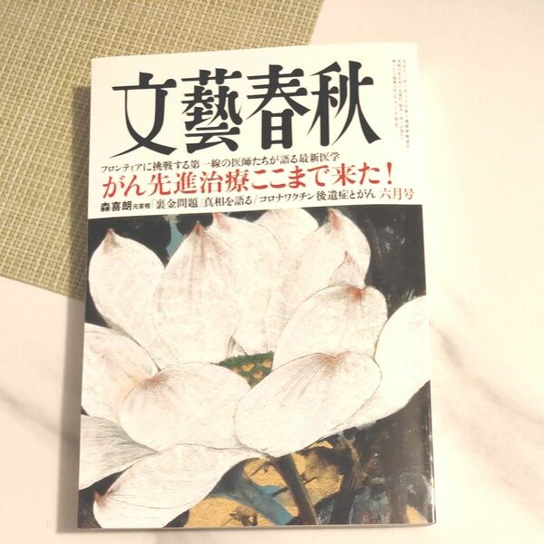 文藝春秋 2024年6月号