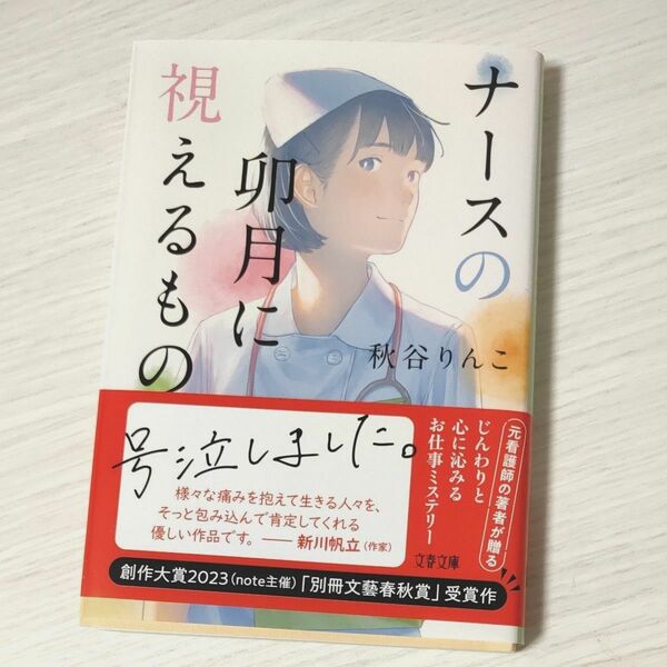 ナースの卯月に視えるもの （文春文庫　あ９９－１） 秋谷りんこ／著