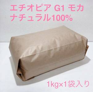 エチオピア G1 モカ ナチュラル100% コーヒー 豆 1kg #03