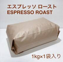 エスプレッソ ロースト コーヒー 豆 1kg #04_画像1