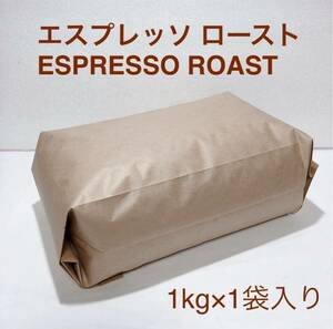 エスプレッソ ロースト コーヒー 豆 1kg