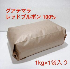 グアテマラ レッドブルボン種100% コーヒー 豆 1kg #05