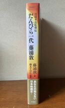 「日活不良監督伝 だんびら一代 藤浦敦」初版・帯付　映画秘宝コレクション 洋泉社 藤木TDC 2016年発行_画像3