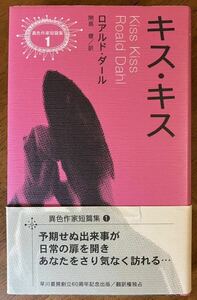 「キス・キス」ロアルド・ダール 帯付き・初版 開高健訳 異色作家短編集1 早川書房 2005年発行