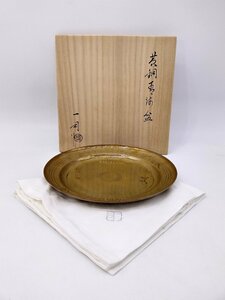 OS【金工師】萩井 一司 黄銅 青海盆 共箱 銅製 煎茶道具 24050603