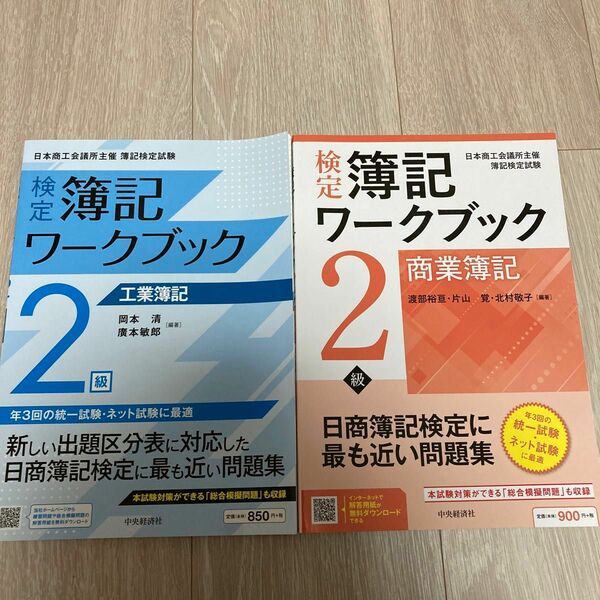 検定簿記ワークブック２級商業簿記、工業簿記　日本商工会議所主催簿記検定試験 （第９版） 