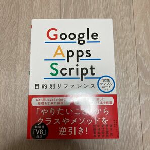 Ｇｏｏｇｌｅ　Ａｐｐｓ　Ｓｃｒｉｐｔ目的別リファレンス　実践サンプルコード付き