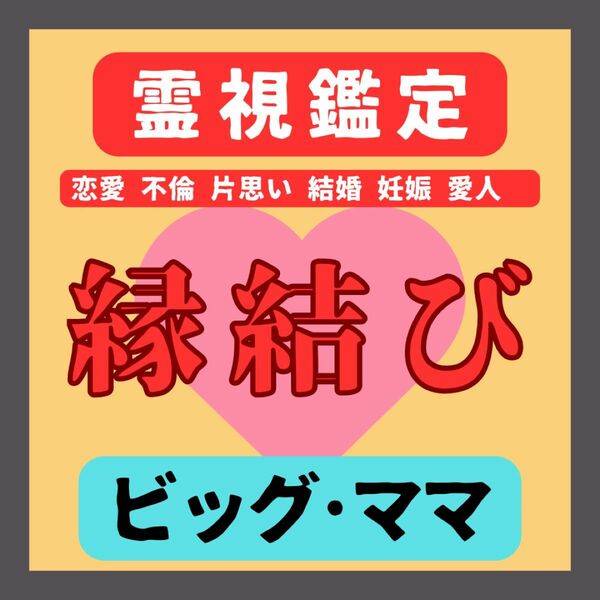 【最高級】5万人鑑定の実績　縁結び　鑑定　占い　不倫　恋愛