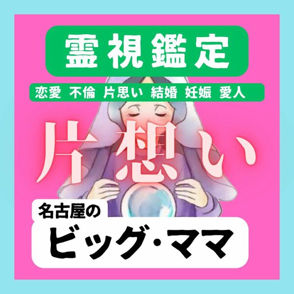 【最高級】5万人鑑定の実績　縁結び　鑑定　占い　不倫　恋愛