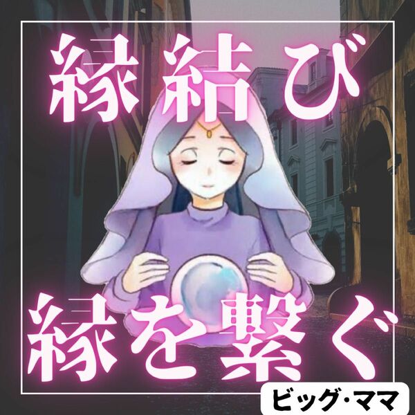 【最高級】5万人鑑定の実績　縁結び　鑑定　占い　不倫　恋愛