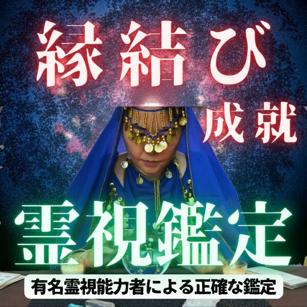 【最高級】5万人鑑定の実績　縁結び　鑑定　占い　不倫　恋愛