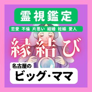 【最高級】5万人鑑定の実績　縁結び　鑑定　占い　不倫　恋愛