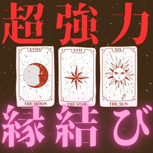 【最高級】5万人鑑定の実績　　縁結び　鑑定　占い　不倫　恋愛　縁生み　金運　運勢向上　叶　相性　結婚　スピード　両思い　魔除け