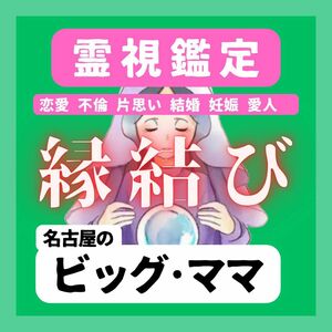 【最高級】5万人鑑定の実績　縁結び　鑑定　占い　不倫　恋愛