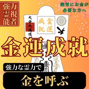 【強力形代】霊符形代　永遠に成就　神の力　お守り　神社　護符　波動　占い　　霊視　　