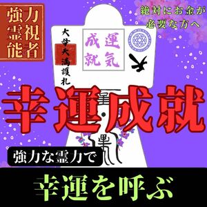 【強力形代】霊符形代　永遠に成就神の力　お守り　神社　護符　波動　占い　霊視　