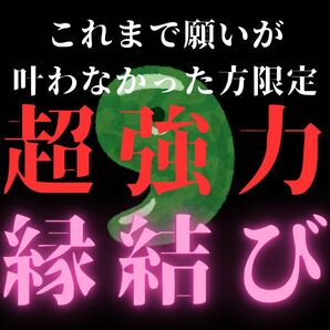 【最高級】5万人鑑定の実績縁結び　鑑定　占い　不倫　恋愛　縁生み　金運　運勢向上　叶　相性　結婚　スピード　両思い　縁切　魔除け