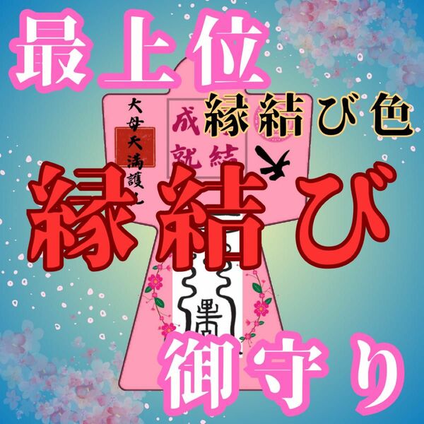 【強力形代】形代　永遠に成就　神の力　お守り　神社　護符　波動　占い　霊視