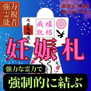 【強力形代】霊符形代　永遠に成就　神の力　お守り　神社　護符　波動　占い　霊視