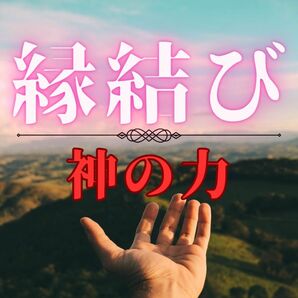 【最高級】5万人鑑定の実績　縁結び　鑑定　占い　不倫　恋愛