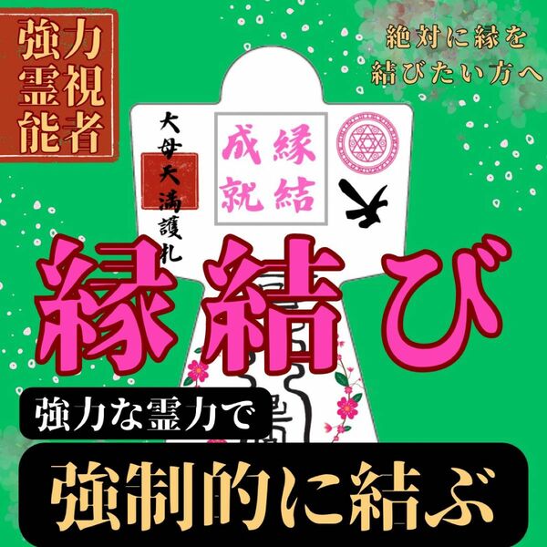 【強力形代】霊符形代　永遠に成就　神の力　お守り　神社　護符　波動　占い　霊視