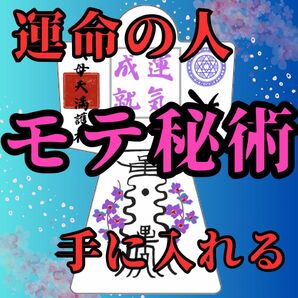 【強力形代】霊符形代　永遠に成就　神の力　お守り　神社　護符　波動　占い　霊視