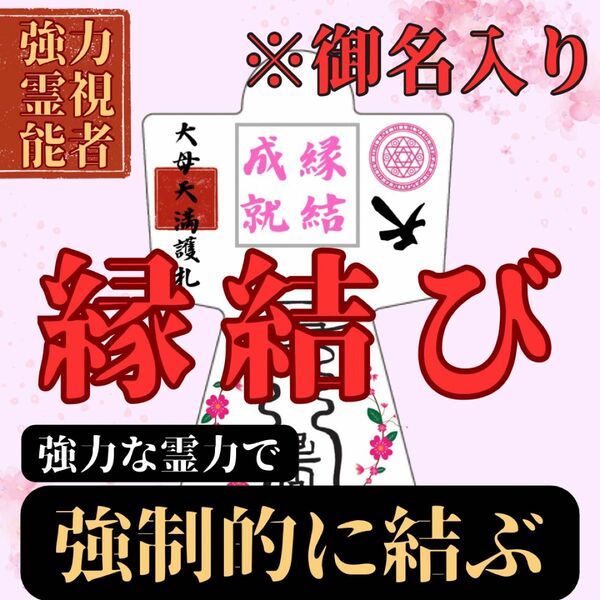 【強力形代】5000件の実績　霊符　形代　最強開運　縁結成就　金運向上　子授　結婚