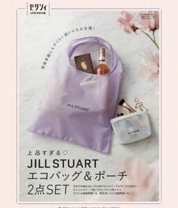 ゼクシィ 2024年 6月号 付録　JILL STUART エコバッグ＆ポーチ2点SET　2セット