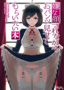 1 新品 イラスト集 オリジナル 嫌な顔されながらおパンツ見せてもらいたい本 サークル名 アニマルマシーン 作家 40原 嫌パン