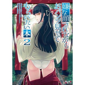 1 新品 イラスト集 オリジナル 嫌な顔されながらおパンツ見せてもらいたい本2 サークル名 アニマルマシーン 作家 40原 嫌パン