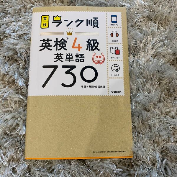  【アプリ対応】 英検4級 英単語 730 英検ランク順 (学研英検シリーズ)