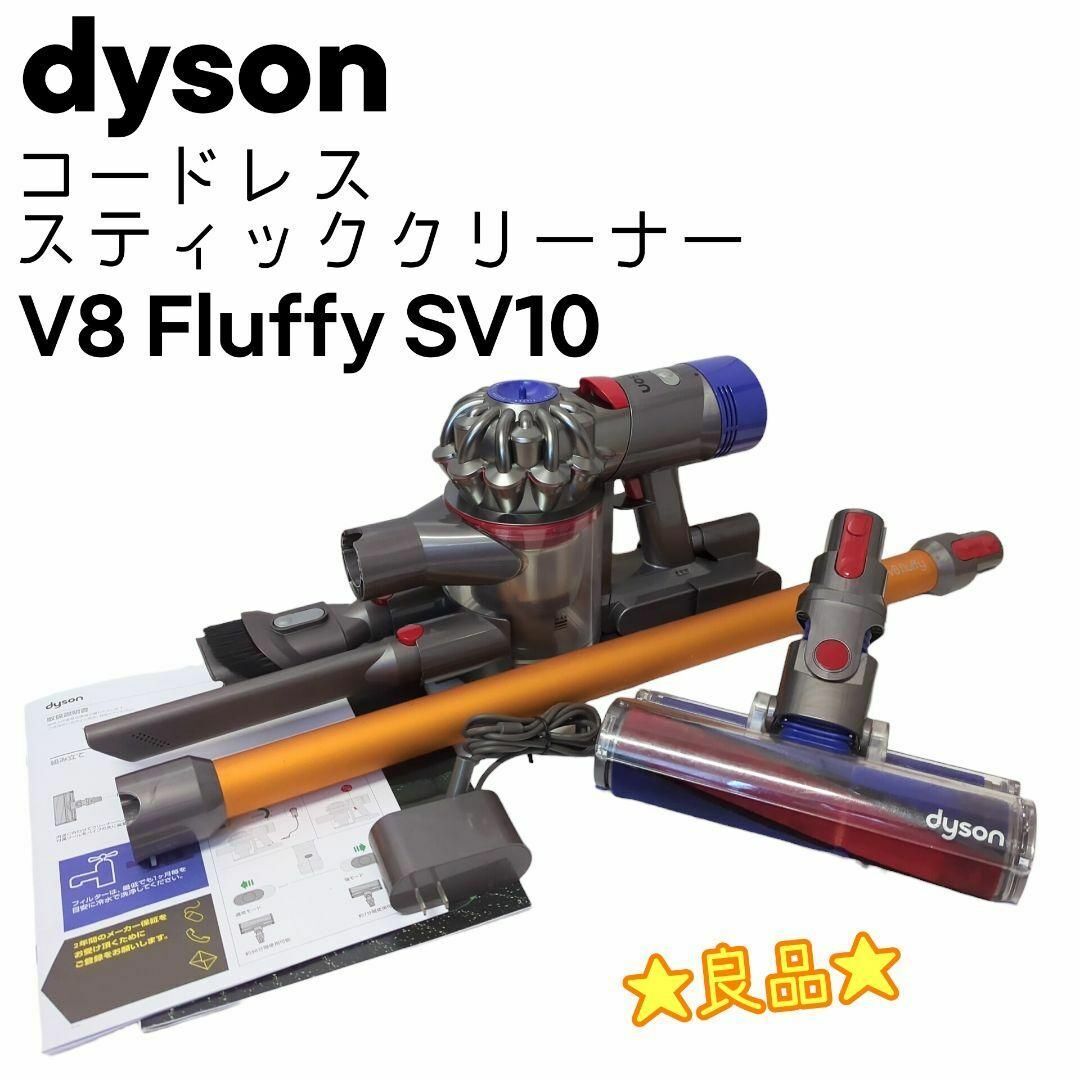 良品 ダイソン v8 fluffy SV10 コードレスクリーナー 良品 ダイソン v8 fluffy SV10 コードレスクリーナー
