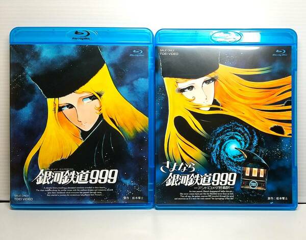 送料無料！【2本セット】セル版 Blu-ray 銀河鉄道999 + さよなら銀河鉄道999 アンドロメダ終着駅 / メーテル 星野鉄郎 松本零士 ブルーレイ