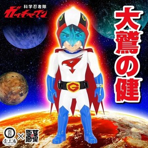 Kaiju One/科学忍者隊ガッチャマン/大鷲の健 ソフビ フィギュア 壹工房