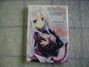 すえみつぢっか／りゅうせんひろつぐ　「賢者の弟子を名乗る賢者　５巻」　中古