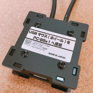 新品未使用◆NEC PC-9801 PC-9821シリーズへUSBマウスを接続するための変換機(スクロールホイール対応Ver)◆