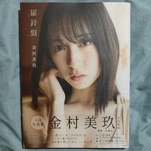 羅針盤　日向坂４６金村美玖１ｓｔ写真集【W特典付き】_画像1