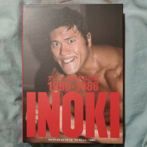 ＩＮＯＫＩ　アントニオ猪木写真集１９６０－１９８８　２巻セット 東京スポーツ新聞社／ほか写真