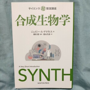 合成生物学 （サイエンス超簡潔講座） ジェイミー・Ａ・デイヴィス／著　藤原慶／監訳　徳永美恵／訳