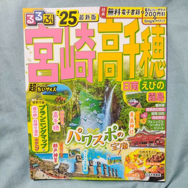 るるぶ宮崎高千穂 日南 えびの 霧島 25/旅行