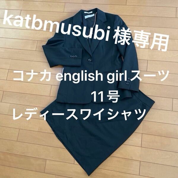 コナカ english girlスーツ