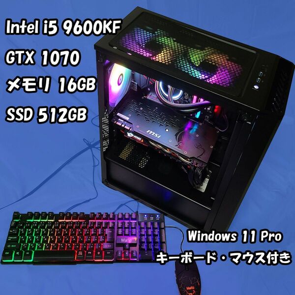 ゲーミングPC Core i5 9600KF GTX1070 新品のマウスキーボード付き