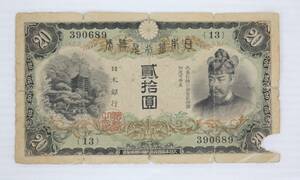 3 old note Japan Bank .. ticket ... vertical paper .20 jpy Fujiwara sickle pair .. mountain god company crack equipped staple product 1 sheets old coin rare rare 1 jpy start 