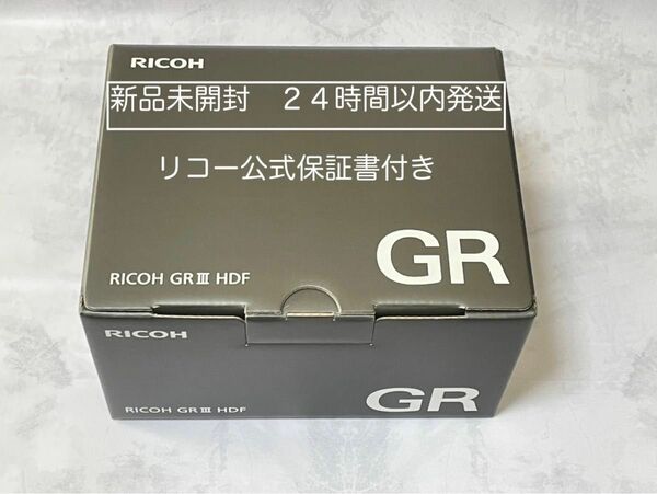 24時間以内発送　新品未開封　RICOH GR III　 HDF　特別モデル
