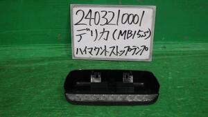 デリカＤ2 DBA-MB15S ハイマウントストップランプ X Z2S 81350-82K2