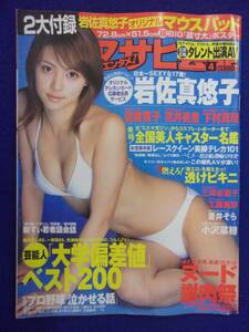 3026 アサヒ芸能エンタメ 2004年4月号 岩佐真悠子/佐藤寛子/花井美里 ※ユガミ有り※