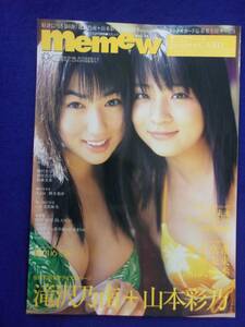 3026 memew 2004年Vol.16 滝沢乃南 山本彩乃 トレカ付き