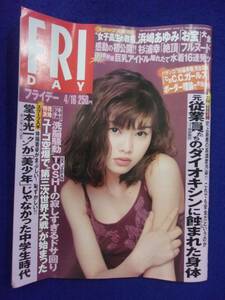 3028 FRIDAYフライデー 1999年4/16号 ※ユガミ有り※ ★送料1冊150円3冊まで180円★