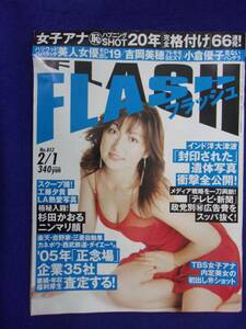 3029 FLASHフラッシュ 2005年2/1号 ※ユガミ有り※ ★送料1冊150円3冊まで180円★