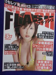 3029 FLASHフラッシュ 2005年3/22号 ※ユガミ有り※ ★送料1冊150円3冊まで180円★